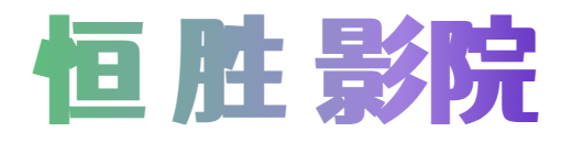 恒勝影院